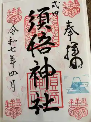 須倍神社(静岡県)