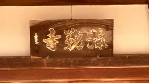 弥勒寺(奈良県)
