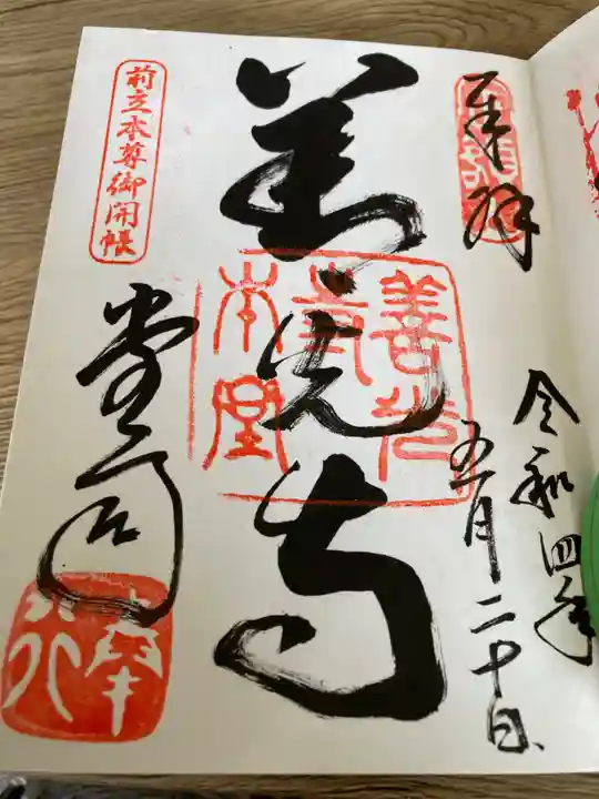 善光寺の御朱印