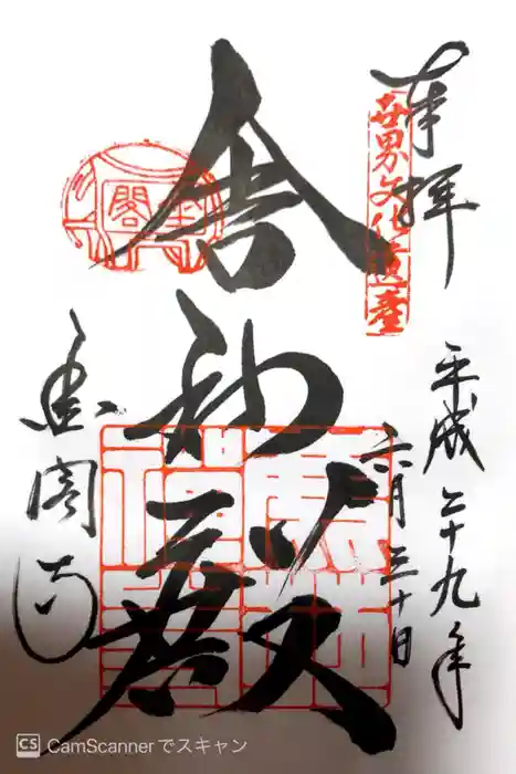 鹿苑寺（金閣寺）の御朱印