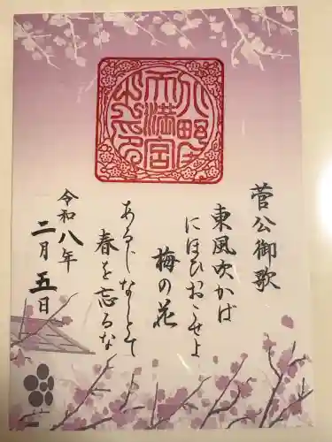 北野天満宮の御朱印