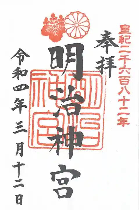 明治神宮の御朱印
