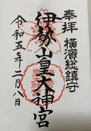 伊勢山皇大神宮の御朱印