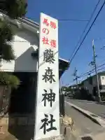 藤森神社の{uncategorized: "未分類", other: "その他", undefined: "問題あり", building: "その他建物", grave: "お墓", sacred_gate: "鳥居", guardian: "狛犬", statue: "像", buddha: "仏像", history: "歴史", nature: "自然", garden: "庭園", animal: "動物", pagoda: "塔", temizu: "手水舎", mountain_gate: "山門・神門", sanctuary: "本殿・本堂", subordinate: "末社・摂社", art: "芸術", scenery: "景色", jizo: "地蔵", ema: "絵馬", goshuin: "御朱印", omikuji: "おみくじ", items: "授与品その他", amulet: "お守り", goshuincho: "御朱印帳", eats: "食事", festival: "お祭り", votive_dance: "神楽", shichigosan: "七五三参", wedding: "結婚式", experience: "体験その他", initially: "初詣", around: "周辺", anti_infection: "感染症対策"}