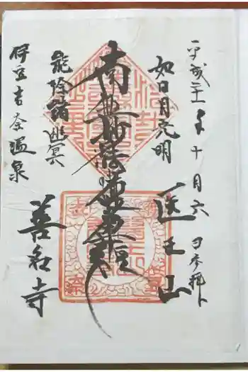 善名寺の御朱印 2009年10月