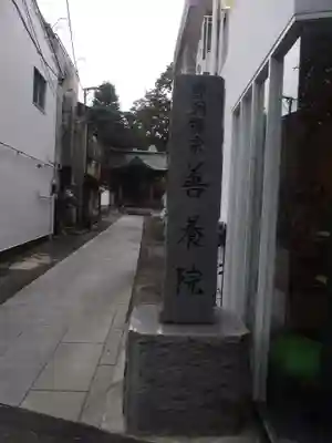 善養院(東京都)