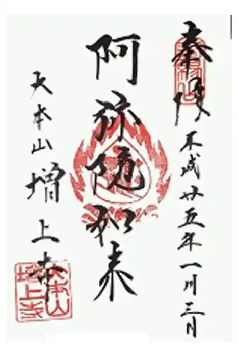 増上寺の御朱印