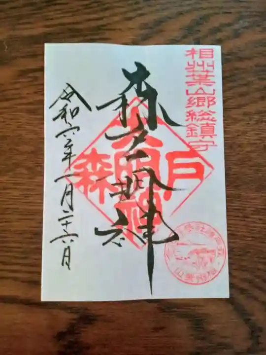 森戸大明神(森戸神社)の御朱印