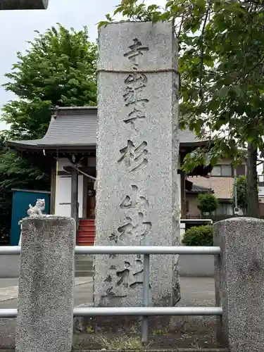 杉山神社のその他建物