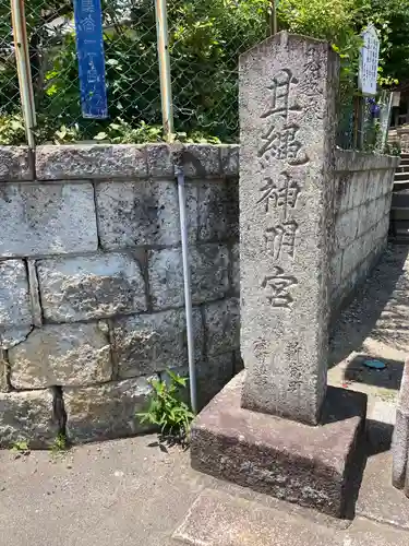 甘縄神明神社（甘縄神明宮）のその他建物