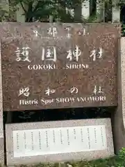 京都霊山護國神社(京都府)