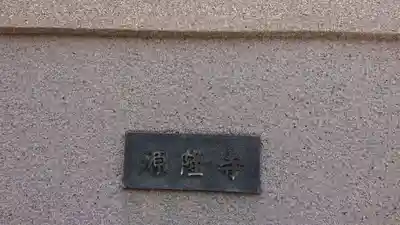 源隆寺のその他建物