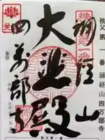 秩父札所1番 四萬部寺の御朱印