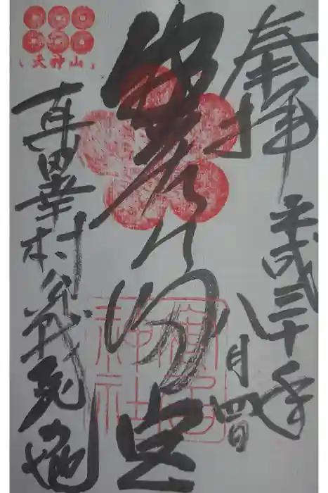 安居神社の御朱印