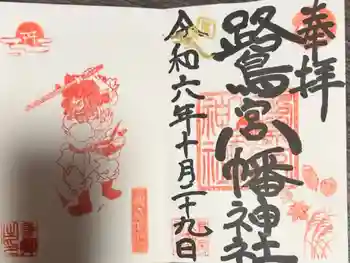 鷺宮八幡神社の御朱印 2024年10月