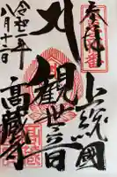 高蔵寺の御朱印