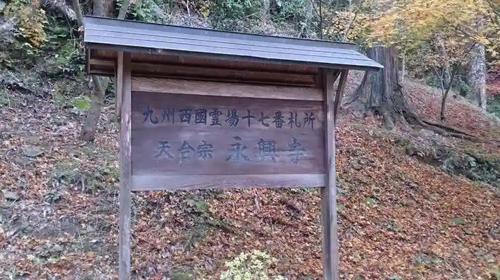 永興寺(福岡県)