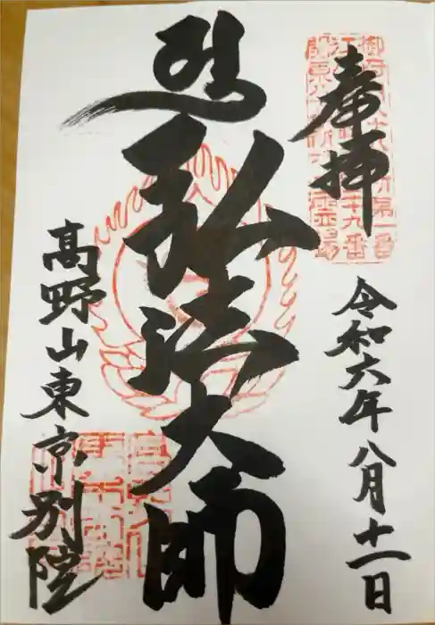 高野山東京別院の御朱印