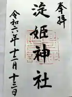 淀姫神社の御朱印