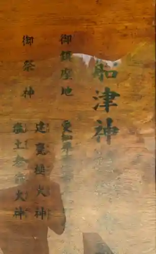 船津神社(愛知県)