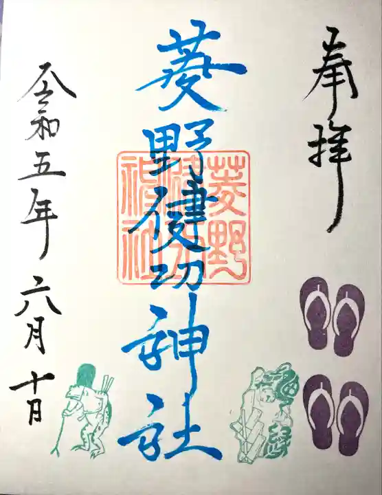 菱野健功神社の御朱印