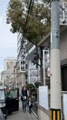 サムハラ神社(大阪府)