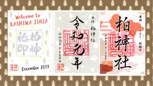 柏神社の御朱印