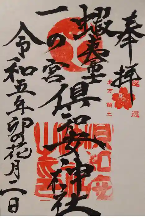 倶知安神社の御朱印