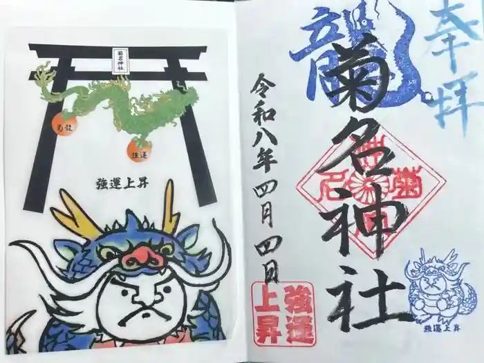 菊名神社の御朱印