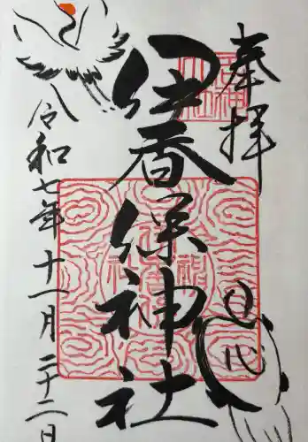 伊香保神社(群馬県)