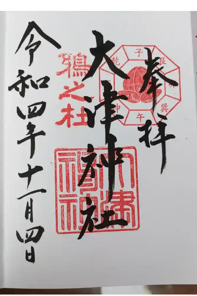 大津神社の御朱印