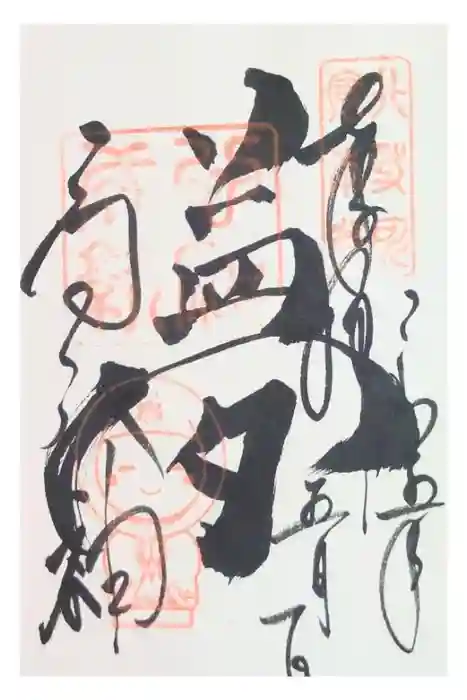 高台寺（高台寿聖禅寺・高臺寺）の御朱印