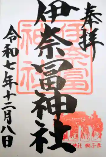 伊奈冨神社の御朱印 2025年12月