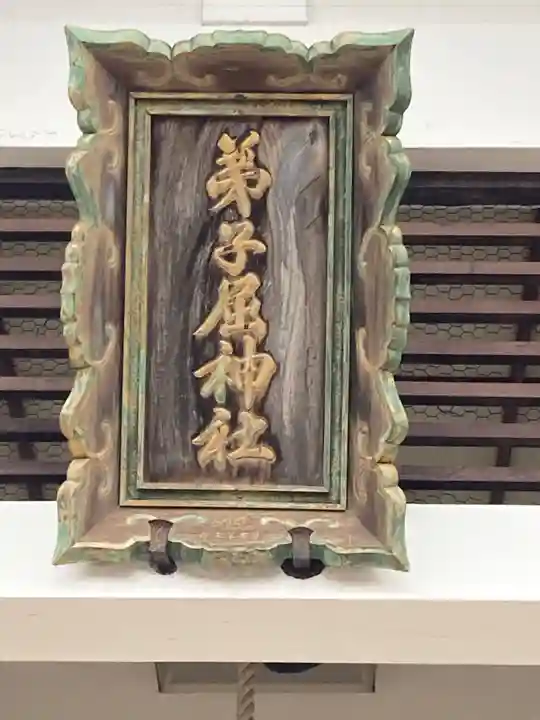 弟子屈神社(北海道)