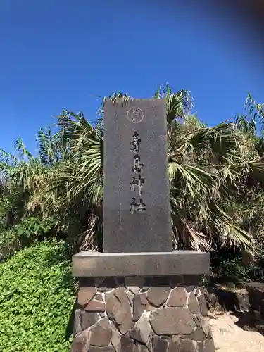 青島神社（青島神宮）のその他建物