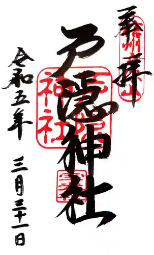 戸隠神社中社の御朱印