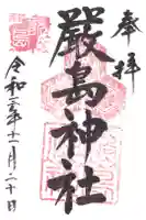 厳島神社の御朱印