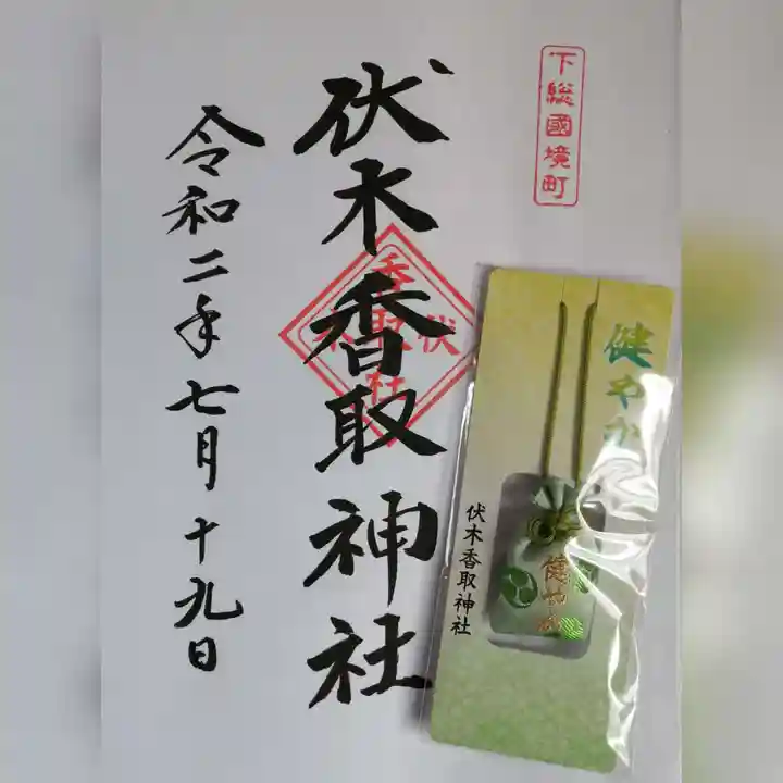 伏木香取神社の授与品その他