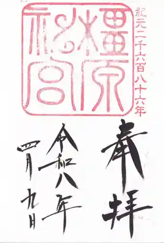 橿原神宮の御朱印