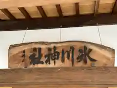 相模原氷川神社の建物その他