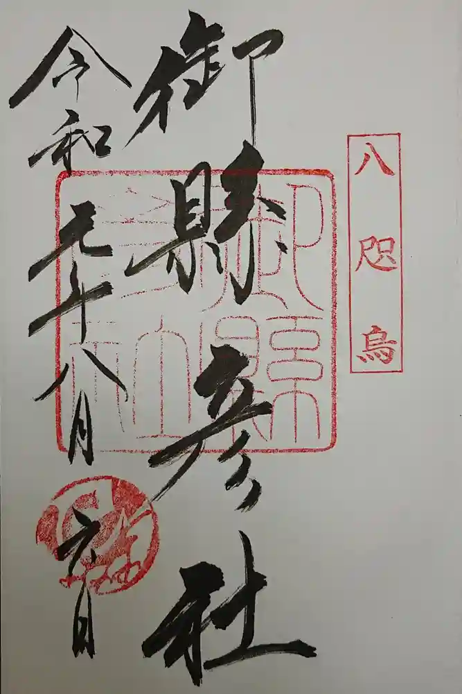 熊野那智大社の御朱印