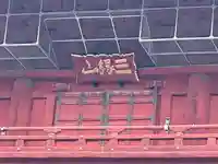 増上寺(東京都)
