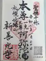 新善光寺の御朱印