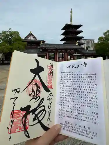 四天王寺(大阪府)