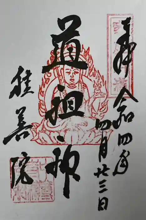 中尊寺の御朱印