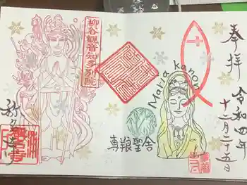 専養寺の御朱印 2022年12月