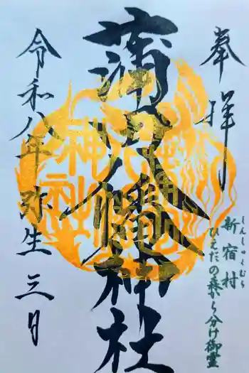 蒲田八幡神社の御朱印 2026年03月