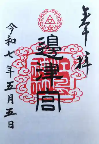 江島神社の御朱印