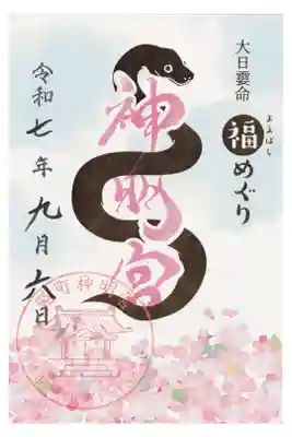 前橋神明宮の御朱印