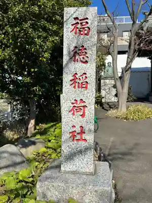 身代り不動尊　大明王院　川崎別格本山(神奈川県)